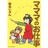 マママのおしごと